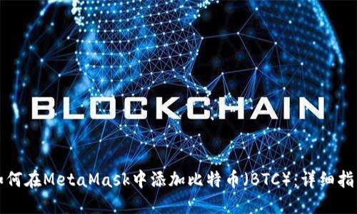 如何在MetaMask中添加比特币(BTC):详细指南