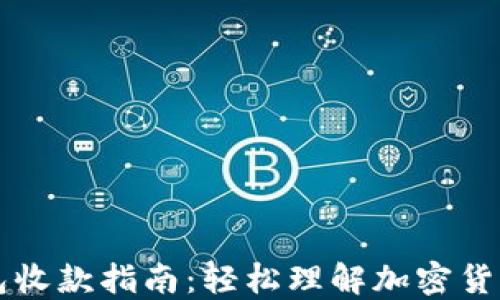 
区块链钱包收款指南：轻松理解加密货币转账流程