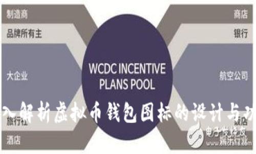 深入解析虚拟币钱包图标的设计与功能