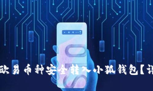 优质如何将欧易币种安全转入小狐钱包？详细步骤解析