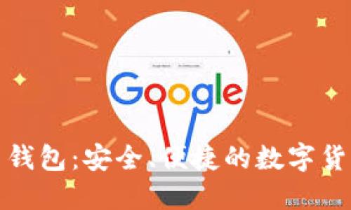 华为比特币钱包：安全、便捷的数字货币管理之选