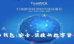 华为比特币钱包：安全、