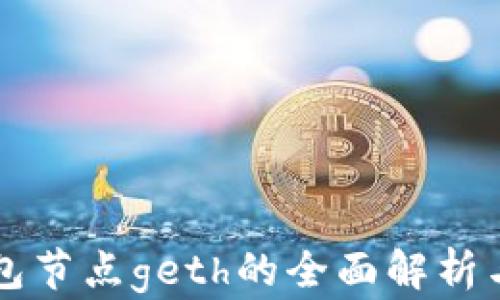 
以太坊钱包节点geth的全面解析与使用指南