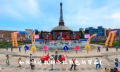 如何快速找到小狐钱包的