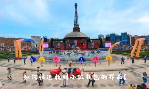 如何快速找到小狐钱包的界面？