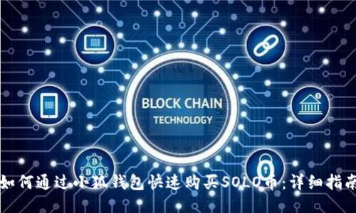 如何通过小狐钱包快速购买SOLO币：详细指南