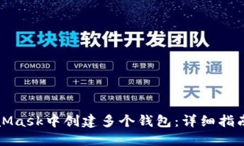 如何在MetaMask中创建多个钱包：详细指南与实用技巧