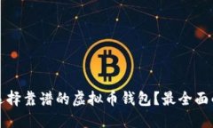 如何选择靠谱的虚拟币钱