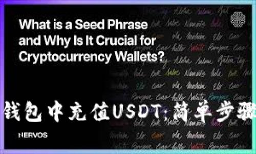 如何在抖音钱包中充值USDT：简单步骤与注意事项