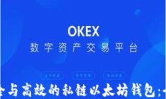 打造安全与高效的私链以