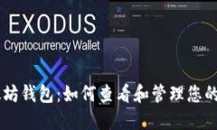 以太坊钱包：如何查看和