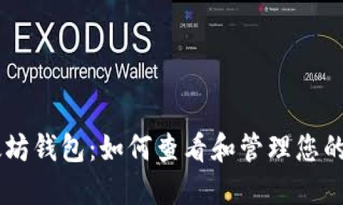 以太坊钱包：如何查看和管理您的交易