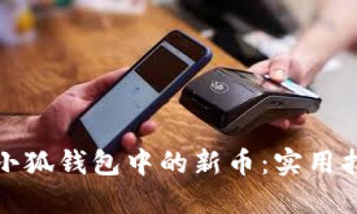 如何管理小狐钱包中的新币：实用指南和策略