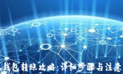 小狐钱包转账攻略：详细