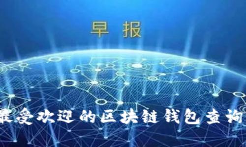2023年最受欢迎的区块链钱包查询软件推荐