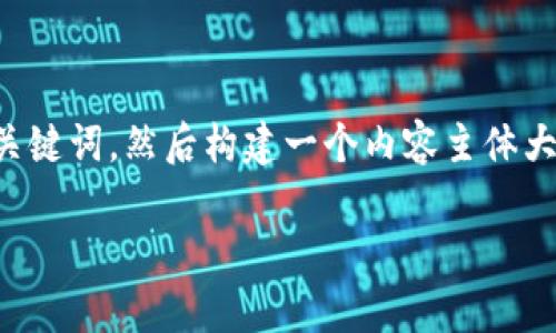 为了帮助您满足需求，我将首先提供一个的及相关关键词，然后构建一个内容主体大纲，并围绕设置小狐钱包密码的问题进行详细介绍。

小狐钱包密码设置详解：安全与便捷并存