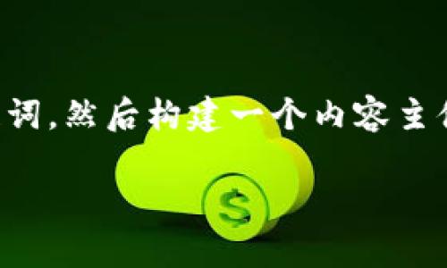 为了帮助您满足需求，我将首先提供一个的及相关关键词，然后构建一个内容主体大纲，并围绕设置小狐钱包密码的问题进行详细介绍。

小狐钱包密码设置详解：安全与便捷并存