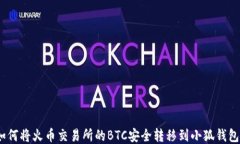   如何将火币交易所的BT