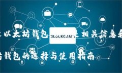 当然有中文以太坊钱包，