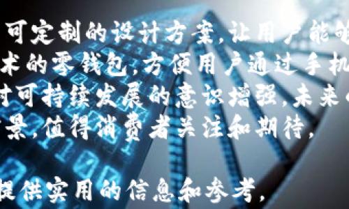 
小狐卡通简约零钱包：可爱与实用的完美结合
/


零钱包,卡通包,小狐,简约设计
/guanjianci

## 内容主体大纲

1. 引言
   - 简介小狐卡通零钱包的流行趋势
   - 小狐卡通零钱包的设计理念

2. 小狐卡通零钱包的特点
   - 材质选择
   - 尺寸与容量
   - 图案设计

3. 小狐卡通零钱包的适用场合
   - 日常使用
   - 送礼场合
   - 学校及办公室

4. 如何保养小狐卡通零钱包
   - 清洗与维护
   - 储存方式

5. 小狐卡通零钱包的购买建议
   - 购买渠道
   - 参考价格

6. 结语
   - 对小狐卡通零钱包未来的展望

7. 相关问题
   - 小狐卡通零钱包可以放哪些东西？
   - 适合哪些年龄阶段使用小狐卡通零钱包？
   - 小狐卡通零钱包的流行原因是什么？
   - 如何选择适合自己的零钱包？
   - 小狐卡通零钱包与其他零钱包的区别是什么？
   - 未来小狐卡通零钱包的发展趋势是什么？

## 正文内容

### 引言
在现代生活中，零钱包已经成为人们日常生活中不可缺少的配件之一。小狐卡通简约零钱包因其可爱的外形和实用性逐渐获得了年轻消费群体的青睐。
本文将详细探讨小狐卡通零钱包的特点、适用场合、保养方法及购买建议。同时，围绕这个主题，我们还将回答一些常见问题，以帮助消费者更好地了解和选择这个产品。

### 小狐卡通零钱包的特点
#### 材质选择
小狐卡通零钱包通常采用高质量的PU材质，柔软且耐磨，手感舒适。与传统的布质零钱包相比，PU材质的防水性能更好，可以有效保护里面的物品不受到潮湿的影响。
此外，PU材质容易清洁，消费者可以用湿布轻轻擦拭，保持零钱包的干净整洁，延长使用寿命。

#### 尺寸与容量
小狐卡通零钱包的尺寸一般设计为适中，方便携带。通常设计为适合装下零钱、卡片及一些小物件，满足日常生活需求。
更重要的是，它的容量适中，不会因为过大而造成负担，也不会因为过小而无法放下必需品，为消费者提供了极大的便利。

#### 图案设计
小狐卡通零钱包的外观设计别致，通常印有生动活泼的小狐狸图案，色彩明亮，极具吸引力。这样的设计不仅体现了卡通的趣味性，还符合年轻人对时尚的追求，十分讨喜。
这种设计风格也让小狐零钱包在市场上脱颖而出，成为了许多人个人风格的展现。

### 小狐卡通零钱包的适用场合
#### 日常使用
小狐卡通零钱包因其简约而不失可爱，被广泛应用于日常生活。无论是逛街、旅行还是上学，它都能轻松融入各种场合。
许多年轻消费者喜欢将零钱包放在背包、手提袋甚至是裤兜里，方便取用。另外，其轻盈的重量也让携带变得轻松自在。

#### 送礼场合
由于小狐卡通零钱包的可爱形象，它也成为了许多年轻人送给朋友或亲人的礼物选择。很适合作为生日礼物、节日礼物等。
在一些场合上，零钱包作为小礼物，可以增添一份温暖和趣味，展现送礼者的独特心意和品味。

#### 学校及办公室
在学校，学生可以使用小狐零钱包来收纳校卡、零花钱，简约设计让其既实用又时尚。
在办公室，女性尤其钟爱这样的小包，既能用来储存工作证、名片，也可以用来放一些小零食，方便日常使用。

### 如何保养小狐卡通零钱包
#### 清洗与维护
小狐卡通零钱包的维护比较简单。对于日常的污垢，可以用湿布轻轻擦拭，PU材料的特性使其不容易吸附灰尘。如果真要深层清洗，建议使用专业的清洁剂，并遵循说明书上的指导进行。
在清洗过程中，要注意不要使用过于尖锐的物品去刮擦零钱包表面，以免造成刮痕。

#### 储存方式
当不使用零钱包时，建议将其放在干燥通风的地方，避免阳光直射。同时，可以将零钱包内的物品取出，保持内部干燥。
如果长期不使用零钱包，最好将其放置在原包装中，以避免受到其他物品的摩擦导致损坏。

### 小狐卡通零钱包的购买建议
#### 购买渠道
随着电商的发展，小狐卡通零钱包已经在多个线上平台上架，如某宝、某东等。同时，许多时尚品牌店也开始提供这一款式的零钱包。
消费者在购买时，可以选择根据自己的需求进行比较，确保以合理的价格买到最优质的产品。

#### 参考价格
小狐卡通零钱包的价格区间一般在50-150元之间，具体价格取决于品牌、材质和设计等因素。消费者可以根据自己的经济预算选择适合的产品。
建议在购买时多关注促销活动，有时候能够以更低的价格买到心仪的商品。

### 结语
小狐卡通零钱包作为一款兼具实用性和时尚感的产品，已经成为了当前市场上的热门选择。通过本文的介绍，希望让更多消费者了解这款零钱包的独特魅力和实用价值。
对于未来，小狐卡通零钱包的发展趋势值得关注，随着消费者心理的变化和市场需求的多样化，小狐零钱包或许会在设计与功能上进一步创新。

## 相关问题解答
### 小狐卡通零钱包可以放哪些东西？
小狐卡通零钱包可以放哪些东西？
小狐卡通零钱包不仅仅是一个零钱的收纳工具，它的设计和容量使得它可以装下许多小物品。
首先，零钱包的主要作用之一就是存放现金，无论是纸币还是硬币，都能够尽可能地保持其整洁和安全。
其次，许多人还将信用卡、身份证、学生证等小卡片放入零钱包中，这样在外出时就不需要再单独携带钱包，大大节省了空间并增加了便利性。
再者，一些小物件，比如耳机线、充电宝的配件、钥匙等，也可以随意放在其中，避免零散物品丢失带来的不便。
简而言之，小狐卡通零钱包不仅能够收纳现金与卡片，还可以作为其他小物件的理想存放地，所以其灵活性和适用性非常高。

### 适合哪些年龄阶段使用小狐卡通零钱包？
适合哪些年龄阶段使用小狐卡通零钱包？
小狐卡通零钱包因其可爱的设计和实用性，适合多个年龄段的人群使用，尤其是年轻人和儿童。
对于儿童来说，小狐卡通零钱包的卡通形象非常吸引小朋友，作为他们的零用袋也十分合适，能够培养他们的收纳习惯。
青年人和年轻女性则可以将其作为日常出门的配件之一，时尚的设计搭配可以增添个人魅力，不仅实用而且时尚。
虽然小狐卡通零钱包主要面向年轻群体，但其实也不乏成年人在日常生活中使用它。因为它的设计简单、易于搭配，各个年龄段的用户都能找到合适的使用场景。
因此，可以说小狐卡通零钱包几乎适合各个年龄阶段，任何喜欢小巧可爱的零件的人，都可以乐于使用这样一款零钱包。

### 小狐卡通零钱包的流行原因是什么？
小狐卡通零钱包的流行原因是什么？
小狐卡通零钱包最近的流行可以归结为多个因素，首先是其独特的设计理念。
可爱卡通形象是吸引年轻消费者的关键，尤其是在当下社交媒体盛行的时代，用户在分享与展示个人风格时，会更倾向于那些视觉上具有吸引力的产品。
其次，小狐卡通零钱包在实用性上也具备显著优势。轻便的体积与灵活的容量使其非常适合日常使用，无论是携带现金还是存放小物件，都是一个非常实用的选择。
此外，随着人们对个性化商品的追求渐渐增强，越来越多的人倾向于选择那些能够展现自己个性与品位的物品，而小狐卡通零钱包明显符合这种消费心理。
总之，独特的设计、优良的实用性、以及市场需求的变化，都是推动小狐卡通零钱包流行的主要原因。

### 如何选择适合自己的零钱包？
如何选择适合自己的零钱包？
选择适合自己的零钱包并不复杂，但需要考虑几个重要因素，首先是尺寸。
消费者在选择时应根据自己的需求，考虑零钱包的容量。日常使用中，需要存放的物品包括现金、卡片等，这就决定了需要选择一个合适容量的零钱包。
其次就是设计与风格，消费者应该选择符合自己风格的零钱包，风格的统一不仅可以体现在穿着上，也可以在日常配饰上体现出个人的品位。
还要考虑材质，优质的材料往往意味着更好的使用体验。在这个方面，PU材料在轻便与耐磨之间取得了不错的平衡，是许多年轻用户的首选。
最后，价格也是需要考量的因素之一。市场上结构多样，定位不同的品牌和产品很多，消费者应找到适合自己经济状况和使用需求的产品。
总而言之，选择适合自己的零钱包需要考虑多方面的因素，综合考虑后才可能选到最合适的那款。

### 小狐卡通零钱包与其他零钱包的区别是什么？
小狐卡通零钱包与其他零钱包的区别是什么？
小狐卡通零钱包在市场上的独特之处与其它零钱包主要存在于设计和风格。
首先，小狐卡通零钱包的图案设计独具一格，捕捉了现代年轻人的心，这种卡通、可爱的元素并不是所有零钱包所具备的，许多传统的零钱包大多偏向于简洁或者商务风格。
其次，从材质上来看，小狐零钱包普遍应用了PU材料，强调轻便、耐磨和美观，这在一定程度上优于一些传统布质零钱包的性能。
最后，小狐零钱包的容量和功能性方面也相对灵活，可以满足许多年轻用户日常生活所需，尤其在当代忙碌的生活中，它能迎合短时间内取用物品的需求。
总的来说，小狐卡通零钱包在设计思想和产品特点上都与一般零钱包形成了明显的区别，成为一种独特的市场选择。

### 未来小狐卡通零钱包的发展趋势是什么？
未来小狐卡通零钱包的发展趋势是什么？
小狐卡通零钱包作为一个新兴的市场参与者，其未来的发展潜力不容小觑。
首先，随着消费者对个性化和定制化的要求增高，小狐系列产品可能会更多地采用可定制的设计方案，让用户能够根据自己的个人特点和喜好进行DIY，这样的市场策略将有望吸引更多忠实用户。
其次，在技术层面，未来的小狐零钱包或可能结合智能科技。例如，搭载近场通信技术的零钱包，方便用户通过手机钱包进行支付。
最后，在生态环保方面，环保材料的使用将逐步成为必然趋势。越来越多的年轻人对可持续发展的意识增强，未来的小狐零钱包可以探索可降解材料的第一步，提高环境友好型意识。
综上所述，小狐卡通零钱包未来在个性化、科技化及环保方面都有着广阔的发展前景，值得消费者关注和期待。

以上是围绕“小狐卡通零钱包”的详细内容和相关问题的解答，希望能够为消费者提供实用的信息和参考。