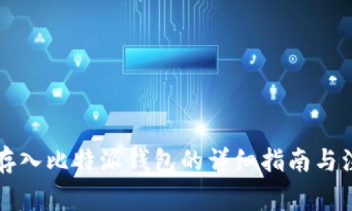 比特币存入比特派钱包的详细指南与注意事项