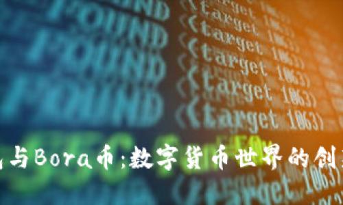 小狐钱包与Bora币：数字货币世界的创新与机遇