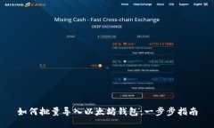 如何批量导入以太坊钱包