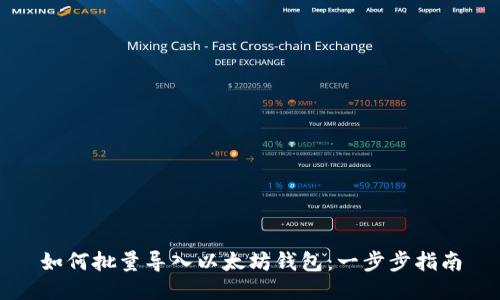 如何批量导入以太坊钱包：一步步指南