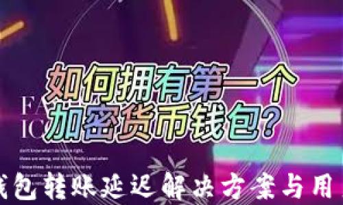 
小狐钱包转账延迟解决方案与用户指南