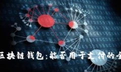 Gofun区块链钱包：能否用于