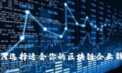 如何选择适合你的区块链