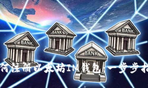 如何注册以太坊IM钱包：一步步指南