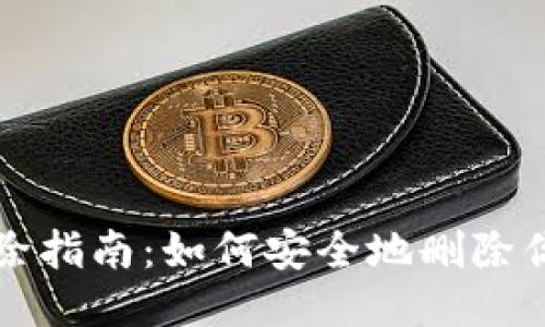 小狐钱包账户删除指南：如何安全地删除你的小狐钱包账户