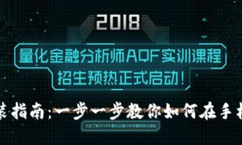 MetaMask手机安装指南：一步一步教你如何在手机上安装MetaMask