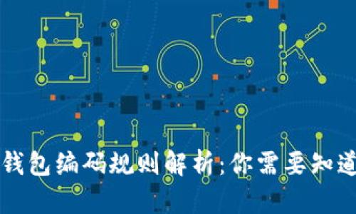 区块链钱包编码规则解析：你需要知道的一切