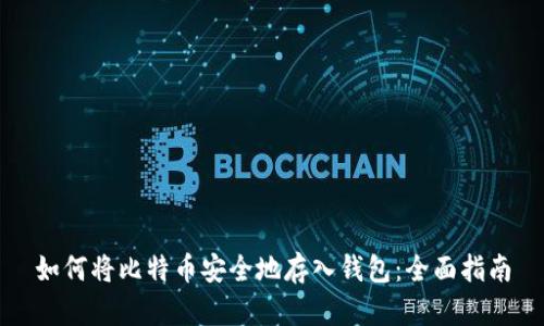 如何将比特币安全地存入钱包：全面指南