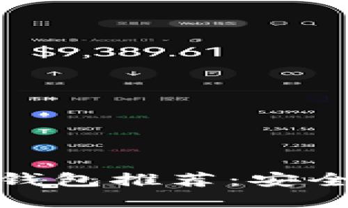 2023年最佳USDT钱包推荐：安全、便捷、易用的选择