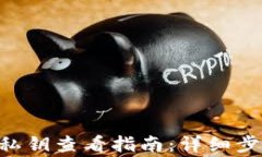 小狐APP钱包私钥查看指南：详细步骤与注意事项