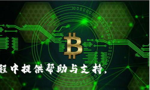   如何安装小狐钱包401官方版：详细指南与常见问题解答 / 

 guanjianci 小狐钱包,安装,401官方版,电子钱包 /guanjianci 

### 内容主体大纲

1. **引言**
   - 电子钱包的崛起
   - 小狐钱包简介
   - 本文目的

2. **小狐钱包401官方版的安装步骤**
   - iOS设备的安装步骤
   - Android设备的安装步骤
   - Windows/Mac电脑上的安装方法

3. **小狐钱包的功能介绍**
   - 钱包的基本功能
   - 交易安全特性
   - 用户界面友好性
   - 客户支持服务

4. **安装过程中常见问题及解决方案**
   - 安装失败的问题
   - 无法登陆的问题
   - 网络连接问题
   - 更新出错的问题

5. **小狐钱包的安全性分析**
   - 加密技术介绍
   - 用户数据保护措施
   - 资金安全性分析

6. **用户评价与反馈**
   - 用户的使用体验
   - 优缺点总结
   - 改进建议

7. **总结**
   - 小狐钱包的潜力与发展
   - 未来趋势

8. **相关问题解答**
   - 常见问题与详细解答

### 内容详细写作

#### 1. 引言
在如今信息化和数字化迅速发展的时代，电子钱包逐渐成为人们生活中不可或缺的一部分。人们使用电子钱包进行支付、转账、消费等活动，方便快捷，同时也提高了生活的质量。小狐钱包作为市场上备受欢迎的一款电子钱包，因其——安全性和易用性备受用户青睐。
本文将为大家介绍小狐钱包401官方版的安装步骤，以及在安装过程中可能遇到的常见问题和解决方案。同时，通过用户评价和反馈，让读者更全面地了解这一款电子钱包的优缺点。

#### 2. 小狐钱包401官方版的安装步骤

##### iOS设备的安装步骤
首先，在你的iPhone或iPad上打开App Store，搜索“小狐钱包”。找到官方应用后，点击“获取”进行下载。下载完成后，点击“安装”。安装过程只需片刻，完成后你可以在主屏幕找到小狐钱包的图标，点击进入进行初始设置。

##### Android设备的安装步骤
对于Android用户，请打开Google Play商店，搜索“小狐钱包”。下载并安装应用后，同样可以通过点击应用图标进入主界面，开始进行设置。如果在特定的手机上无法找到应用，可以访问小狐钱包的官方网站，下载APK文件进行手动安装。

##### Windows/Mac电脑上的安装方法
对于电脑用户，可以直接访问小狐钱包的官方网站。在下载区域选择相应的操作系统版本，下载完成后双击安装文件，按照提示进行安装。安装过程中，注意阅读许可协议并进行必要的设置。

#### 3. 小狐钱包的功能介绍

##### 钱包的基本功能
小狐钱包的基本功能包括收款、付款、账户余额查询等。用户可以通过简单的操作轻松完成各种交易活动。无论是进行电商购物，还是朋友间的资金转账，小狐钱包都能提供便捷的支付体验。

##### 交易安全特性
小狐钱包重视用户资金安全，采用多重身份验证机制及先进的加密技术，确保用户的账户信息及交易记录不被泄露。每次交易都需要用户进行安全验证，以防止未授权的交易发生。

##### 用户界面友好性
小狐钱包的用户界面设计，操作非常直观。即使是技术小白也能迅速掌握使用方法，设置步骤也非常清晰。此外，提供了详细的帮助文档和常见问题解答，方便用户随时查询。

##### 客户支持服务
小狐钱包提供24小时的客户服务支持，可以通过在线聊天、邮箱和电话与客服联系。当用户在使用过程中遇到问题，可以快捷地获得帮助与解决方案。

#### 4. 安装过程中常见问题及解决方案

##### 安装失败的问题
如果在安装小狐钱包时遇到失败，可以检查以下几点：首先，确保你的设备是否有足够的存储空间；其次，确认网络连接是否顺畅，网络问题可能导致下载失败；最后，在某些情况下，设备版本过低也可能导致无法安装，请确保你的设备符合小狐钱包的系统要求。

##### 无法登陆的问题
如果在安装完成后无法登录，首先检查输入的账户信息是否正确；其次，查看网络状态，确保网络畅通；最后，如果出现密码错误等情况，可以选择“忘记密码”选项，按照提示重置密码。同时需注意账号被锁定等特殊情况。

##### 网络连接问题
在使用过程中，网络连接不稳定会影响小狐钱包的正常使用。如果出现网络连接问题，请尝试重启手机或Wi-Fi设备；也可以尝试切换到移动数据或其他网络环境。如果问题依旧，联系客户支持以获取帮助。

##### 更新出错的问题
如果在更新小狐钱包时出现错误，可以尝试清除缓存和数据，或卸载后重新安装最新版本。确保你的设备系统版本支持小狐钱包的最新版本也是很重要的。

#### 5. 小狐钱包的安全性分析

##### 加密技术介绍
小狐钱包在数据传输和存储过程中使用了多种加密技术，包括SSL加密和AES对称加密等。SSL加密保护用户在使用小狐钱包时的所有数据传输，确保数据在传输过程中不会被截取或篡改；而AES对称加密则确保用户数据在存储时的安全性。

##### 用户数据保护措施
小狐钱包重视用户隐私，采用多重身份验证机制，加强账户的保护。用户在进行高风险操作之前会要求额外身份验证，如短信验证码、指纹识别等。这样即使用户的账号信息被盗，盗贼也难以进行交易。

##### 资金安全性分析
小狐钱包通过与第三方支付机构合作，确保用户资金的安全性。所持有的用户资金分散存放在多个安全账户中，以确保资金流动的安全。同时，定期进行安全审计和测试，不断完善安全措施。

#### 6. 用户评价与反馈

##### 用户的使用体验
许多用户表示，小狐钱包操作简单，适合日常消费使用。用户在使用中能够感受到流畅的交易体验，特别是在转账和支付的速度上表现优异。并且，小狐钱包在电子账单管理方面功能齐全，帮助用户更好地掌控个人财务。

##### 优缺点总结
小狐钱包的优点显而易见，如安全性高、用户体验好等；但用户也反映在特定情况下网络连接问题会影响使用体验。总体来说，小狐钱包是一个值得推荐的电子钱包选择。

##### 改进建议
为提升用户体验，小狐钱包可以考虑进一步网络连接问题，提供更健全的客服支持。此外，引入更多适合的支付场景与更多的商家合作，也是未来发展的方向。

#### 7. 总结
小狐钱包401官方版凭借其安全性、易用性以及丰富的功能，成为越来越多用户的选择。随着电子支付行业的持续发展，小狐钱包具备了良好的成长潜力，相信会在未来的发展中更加完善与壮大。

#### 8. 相关问题解答

##### 常见问题与详细解答
1. **小狐钱包的注册流程是怎样的？**
   - 注册流程详细介绍，包括所需提交的信息、验证方式等。

2. **小狐钱包是否收费，有没有隐藏费用？**
   - 详细解读小狐钱包的收费政策，以及可能涉及的费用。

3. **如何找回小狐钱包的密码？**
   - 密码找回的具体步骤与注意事项。

4. **小狐钱包的资金是否安全？**
   - 对资金安全性进行深入分析，解释相关保障措施。

5. **如何使用小狐钱包进行国际支付？**
   - 国际支付的步骤和注意事项。

6. **小狐钱包未来的更新计划是什么？**
   - 对官方未来更新计划的分析与用户关注点。

以上是关于小狐钱包安装401官方版的详细内容，包括常见问题的深入分析与解答。希望对用户在使用小狐钱包的过程中提供帮助与支持。