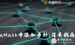 如何在MetaMask中添加币种：简单指南与注意事项
