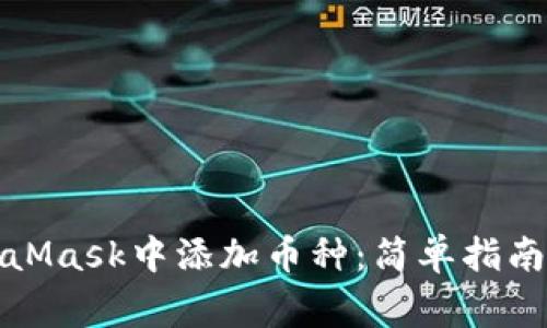 如何在MetaMask中添加币种：简单指南与注意事项