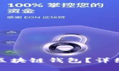 如何安全地退出区块链钱