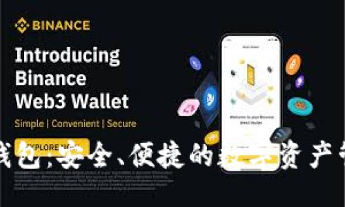 ## 
区块链聚合钱包：安全、便捷的数字资产管理解决方案