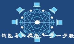 且的手机版小狐钱包导入