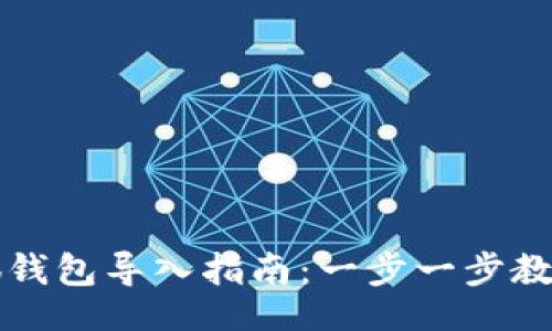 且的
手机版小狐钱包导入指南：一步一步教你轻松操作