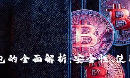 以太坊兼容链钱包的全面解析：安全性、使用方法及热门推荐