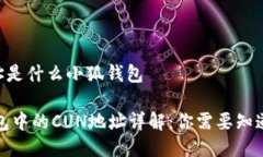 cun地址是什么小狐钱包小