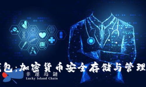 币安小狐钱包：加密货币安全存储与管理的最佳选择