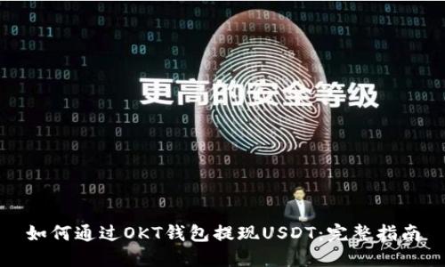 如何通过OKT钱包提现USDT：完整指南