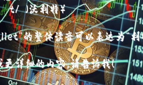 “小狐钱包”的英文名字是“Little Fox Wallet”。它的读音为：

- Little /ˈlɪtəl/ （利特尔）
- Fox /fɑːks/ （福克斯）
- Wallet /ˈwɔːlɪt/ （沃利特）

因此，“Little Fox Wallet”的整体读音可以表达为“利特尔 福克斯 沃利特”。

如果你需要其他信息或更详细的内容，请告诉我！